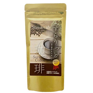 スリムドカフェすらりっと珈琲100g / 約50杯 ダイエットコーヒー インスタントコーヒー スーパーダイエットコーヒー 難消化性デキストリン サラシアエキス 白インゲン Lカルニチン ヒア