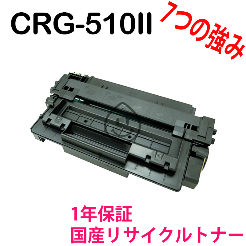 楽天市場】CANON CRG-510II モノクロ リサイクルトナー LBP3410用