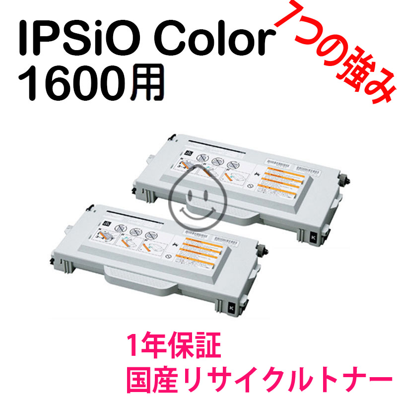 「2本SET」 RICOH IPSiO Color 1600用 タイプ2000 ブラック リサイクルトナー リサイクル品 (307451) トナー