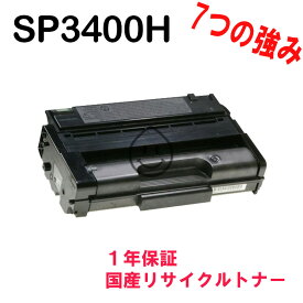 RICOH リコー トナーカートリッジ3400H/3400 激安リサイクルトナー　対応機種：IPSiO イプシオ SP3410　SP3410SF　SP3510　SP3510SF