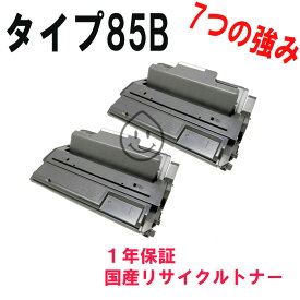 RICOH リコー タイプ85B増量タイプ　お得な2本セット 激安リサイクルトナー　対応機種：IPSIO NX85S/IPSIO NX86S/IPSIO NX96E/IPSiO SP 4010/IPSiO SP 4000