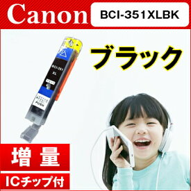 【期間限定超特価セール】キヤノン CANON インクBCI-351XLBK ブラック インクカートリッジ 互換インク【増量】【ICチップ付（残量表示機能付）】 対応機種：PIXUS MG7530F,MG7530,MG7130,MG6730,MG6530,MG6330,iP8730