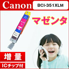 【期間限定超特価セール】キヤノン CANON インクBCI-351XLM マゼンダ インクカートリッジ 互換インク【増量】【ICチップ付（残量表示機能付）】　対応機種：MG7530F/7530/7130/6730/6530/6330/5630/5530/5430/MX923/iP7230