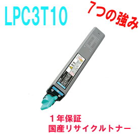 EPSON エプソン LPC3T10C シアン 激安リサイクルトナー 対応機種:LP-M6000A LP-M6000 LP-M6000FM LP-M6000AD LP-M6000AT LP-M6000FD LP-M6000F LP-M6000AM LP-S6000