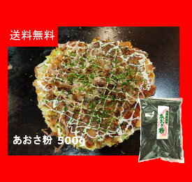 【送料無料】あおさ粉 乾燥あおさ粉 500g 青粉 アオサ粉 大容量 業務用 バンド粉 あおこ AOSA 青さ粉 中国産 お好み焼き 焼きそば たこ焼き