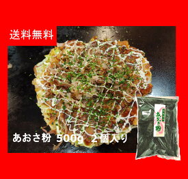 【送料無料】【500g 2個入り】あおさ粉 乾燥あおさ粉 青粉 アオサ粉 あおこ AOSA 青さ粉 大容量 業務用 バンド粉 中国産 お好み焼き 焼きそば たこ焼き