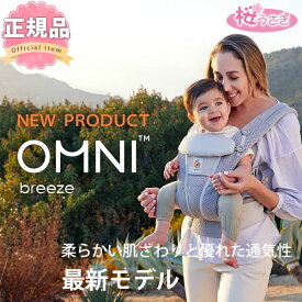 抱っこ紐 新生児 抱っこひも コンパクト エルゴベビー オムニ ブリーズ OMNI Breeze メッシュ 最新モデル 日本正規品 2年保証 送料無料