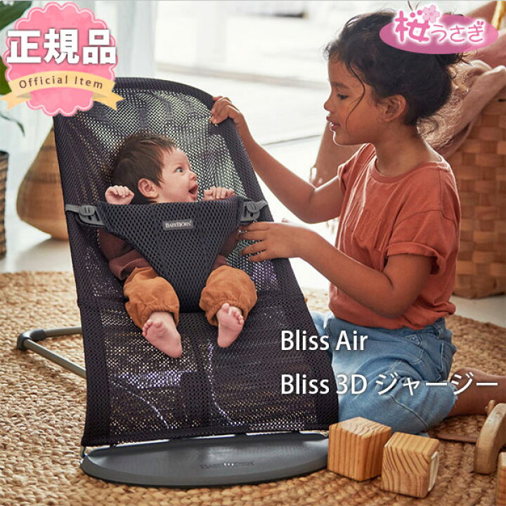 楽天市場】新色 ベビービョルン バウンサー Bliss ブリスエアー  