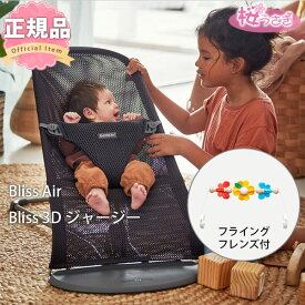 新色 フライングフレンズ付2点セット ベビービョルン バウンサー Bliss Air ブリスエアー メッシュ 3Dジャージー 送料無料