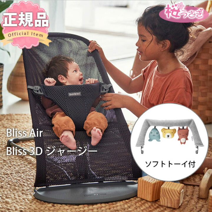 楽天市場】新色 ソフトトーイ付2点セット ベビービョルン バウンサー  