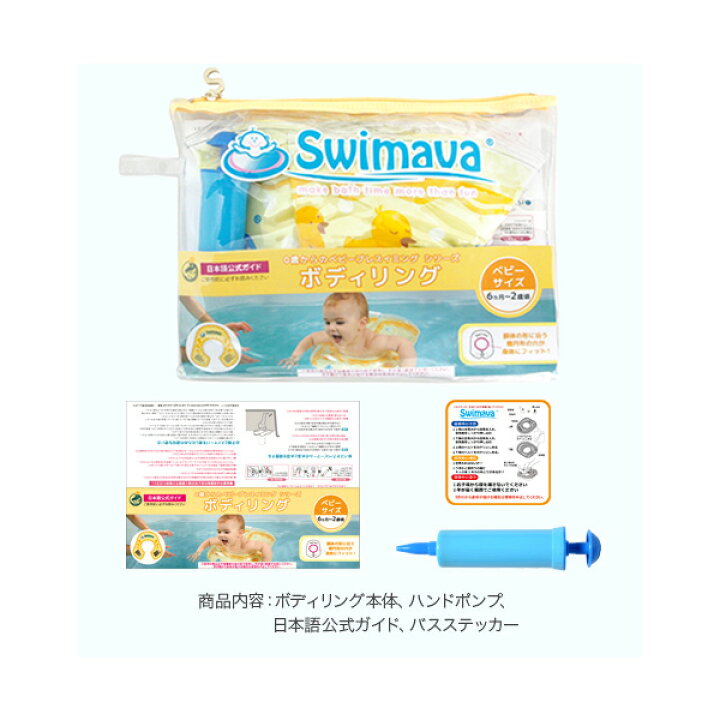 楽天市場】スイマーバ ボディリング ベビーサイズ 正規販売店 60日保証 胴回りうきわ ダックイエロー ペンギン Swimava bodyring 送料無料 : 人形とベビー用品の桜うさぎ 楽天市場】スイマーバ ボディリング ベビーサイズ 正規販売店 60日保証 胴回りうきわ ダックイエロー ペンギン Swimava bodyring 送料無料 : 人形とベビー用品の桜うさぎ