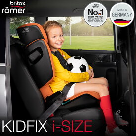 ジュニアシート ブリタックス レーマー ISOFIX シートベルト KIDFIX i-SIZE キッドフィックス アイサイズ 送料無料