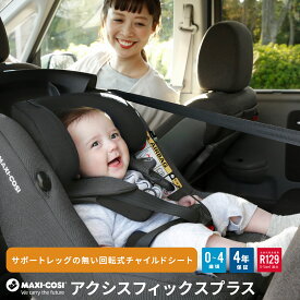 マキシコシ アクシスフィックス プラス MaxiCosi AxissFixPlus エアバギー 送料無料※ 回転式 新生児 4歳 チャイルドシート カーシート