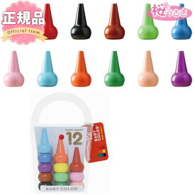 クレヨンくれよん ベビーコロール ベーシック・アソート12色 あおぞら 筆記用具 ベビー キッズ AOZORA Baby Color 全国送料無料