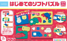 知育玩具 おもちゃ パズル KUMON くもん出版 はじめてのソフトパズル 送料無料