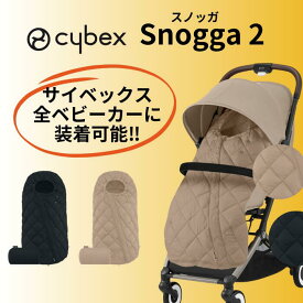 【ポイント11倍】 ベビーカー バギー フットマフ サイベックス スノッガ2 ムーンブラック アーモンドベージュ cybex 送料無料 防寒 オプション