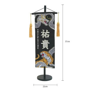 五月人形 名入れ旗 名入れタペストリー 名前旗 男の子 (三) 白龍と虎B 中 銀糸刺繍 【送料無料※(北海道・沖縄・離島は除く)】 名前旗 節句 端午の節句