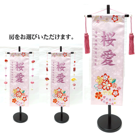 名前旗 女の子 名入れ旗 タペストリー 名前旗 台付 ジャガード ピンク はるかさくら 中 紫刺繍 スワロフスキー付 【送料無料※】 ひな祭り 名旗タペストリー ひな人形 おひなさま ひな人形のサイド飾り 御祝 贈答品　ウ