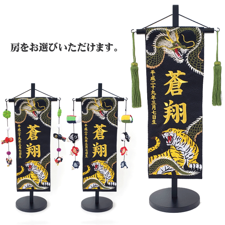 楽天市場 五月人形 名入れ旗 名入れタペストリー 名前旗 男の子 緑龍と虎ｂ 特中 金刺繍 送料無料 北海道 沖縄 離島は除く 名前旗 節句 端午の節句 ジャガード生地 人形とベビー用品の桜うさぎ