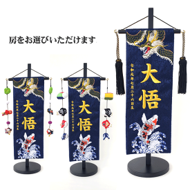 名入れ旗 タペストリー 名前旗 男の子 台付 ジャガード 紺 緑龍と錦鯉 特中 金刺繍 黒ラメ房 ウ 【送料無料※(北海道・沖縄・離島は除く)】