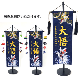 名入れ旗 タペストリー 名前旗 男の子 台付 ジャガード 紺 緑龍と錦鯉 中 金刺繍 黒ラメ房 ウ 【送料無料※(北海道・沖縄・離島は除く)】