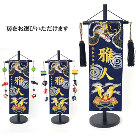 名入れ旗 タペストリー 名前旗 男の子 台付 ジャガード 紺 緑龍と兜 B 特中 金刺繍 黒ラメ房 三宇 【送料無料※(北海道・沖縄・離島は除く)】