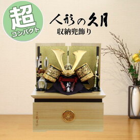【15％分ポイントバック】久月 五月人形 収納兜飾り 1055 コンパクト おしゃれ モダン 収納飾り 兜飾り 端午の節句 兜 木目 金屏風 家紋 5月5日 こどもの日 お祝い 皐月 モダン 和モダン インテリア 送料無料st