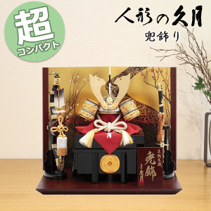 【早期購入ポイントUP 15%分ポイントバック】 五月人形 コンパクト おしゃれ モダン 11015 D-47 久月 兜飾り 兜平飾り 正絹緋段縅8号 送料無料 かっこいい 和モダン