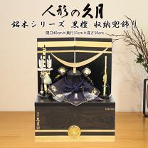 伊達政宗　東京久月　五月人形　銘木シリーズ　黒檀　名入れ家紋付き兜飾り収納セット 久月 名入れ木札無料 五月人形 兜収納飾り 紺糸縅 紫檀 伊達政宗