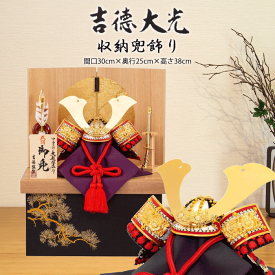 【15％分ポイントバック】　五月人形 コンパクト おしゃれ モダン 454S63552 536-454 536454 吉徳大光 兜飾り 収納飾り 兜平飾り 正絹赤絲縅 兜5号収納箱飾り 大越保広作 端午の節句 兜 鍬形 吹き返し 忍 5月5日 こどもの日 モダン 和モダン インテリア