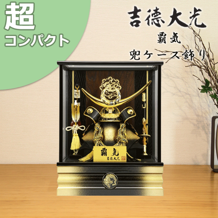 楽天市場】【ポイント15倍】五月人形 吉徳大光 コンパクト おしゃれ 兜 