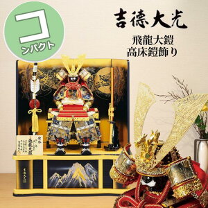 【早期購入ポイントUP 15%分ポイントバック】 五月人形 吉徳大光 コンパクト おしゃれ 600H81552 518-006 518006 飛龍大鎧10号高床台飾り 端午の節句 兜 鍬形 吹き返し 忍 5月5日 こどもの日 お祝い