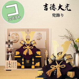 【早期購入ポイントUP 15%分ポイントバック】 五月人形 コンパクト おしゃれ モダン 262H63552 536-262 536262 吉徳大光 兜飾り 兜平飾り 純金箔押兜 9号 床飾り 端午の節句 兜 鍬形 吹き返し 忍 5