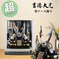 【ポイント15倍】 五月人形 吉徳大光 コンパクト おしゃれ 兜飾り 539-847 539847 748K93562 ケース飾り …