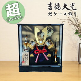 【15％分ポイントバック】　吉徳大光 五月人形 コンパクト おしゃれ モダン 538-766 538766 667K83552 ケース入り飾り ケース飾り 兜飾り 和モダン ケース かっこいい