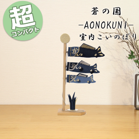 夢み屋 AO-003 蒼の国 卓上鯉のぼり 五月人形 兜 鯉のぼり こいのぼり 端午の節句 おしゃれ コンパクト デニム生地 ジャパンブルー 藍色 お飾り 可愛い 置物 雑貨 プレゼント ギフト こどもの日