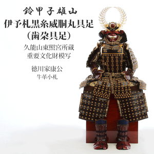 五月人形 鎧飾り 鎧 インテリア 徳川家康 鈴甲子雄山 雄山作 伊予札黒糸威胴丸具足 牛皮小札 歯朶具足 久能山東照宮 久能山東照宮博物館蔵 重要文化財 模写 大鎧