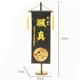 五月人形 名入れ旗 名入れタペストリー 名前旗 男の子 (山本) 金襴 特中 黒 金刺繍 【送料無料※(北海道・沖縄・離島は除く)】