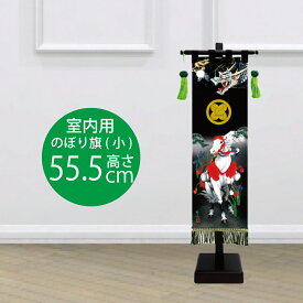 名前旗 室内幟り旗セット（小）白馬 龍 竜 子供の日 五月人形 こいのぼり のぼり旗 名入れ 家紋 辰年 男の子 お祝い ギフト 徳永こいのぼり