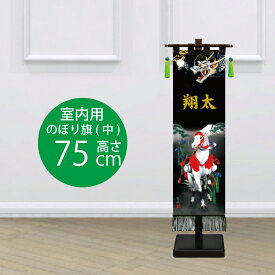 名前旗 室内幟り旗セット（中） 白馬 龍 竜 子供の日 五月人形 こいのぼり のぼり旗 名入れ 家紋 辰年 男の子 お祝い ギフト 徳永こいのぼり