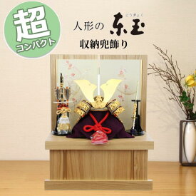 【15％分ポイントバック】東玉 五月人形 収納兜飾り 52500 竹雀 木目 鶴 桜 コンパクト おしゃれ 収納飾り 兜飾り 端午の節句 兜 5月5日 こどもの日 お祝い 皐月 モダン 和モダン インテリア