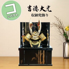 【ポイント15倍】 吉徳大光 五月人形 コンパクト おしゃれ 着用兜飾り 収納飾り 736313 736-313 竹 端午の節句 兜 5月5日 こどもの日 お祝い 皐月 モダン 和モダン インテリア 536539 536-539 st