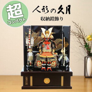 【早期購入ポイントUP 15%分ポイントバック】 五月人形 コンパクト おしゃれ モダン 久月 29315 麒麟児 鎧飾り モダン 収納飾り 端午の節句 こどもの日 お祝い 皐月 モダン 和モダン インテ