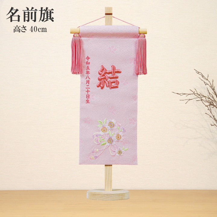 よっしー　ひなまつり　お名前タペストリー（名前旗） - 桜の花 おひなまつりの思い出を刻む、お名前タペストリー（名前旗