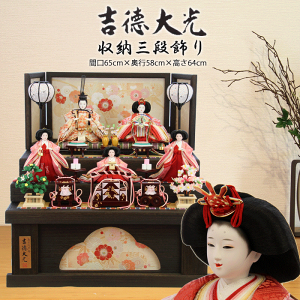 【15%ポイントバック】 雛人形 おしゃれ コンパクト 吉徳大光 ひな人形 352S60362 306253 306-253 送料無料 三段飾り 五人飾り お雛様 吉徳 ひな人形 かわいい ひな祭り 三月三日 桃の節句 和モダン