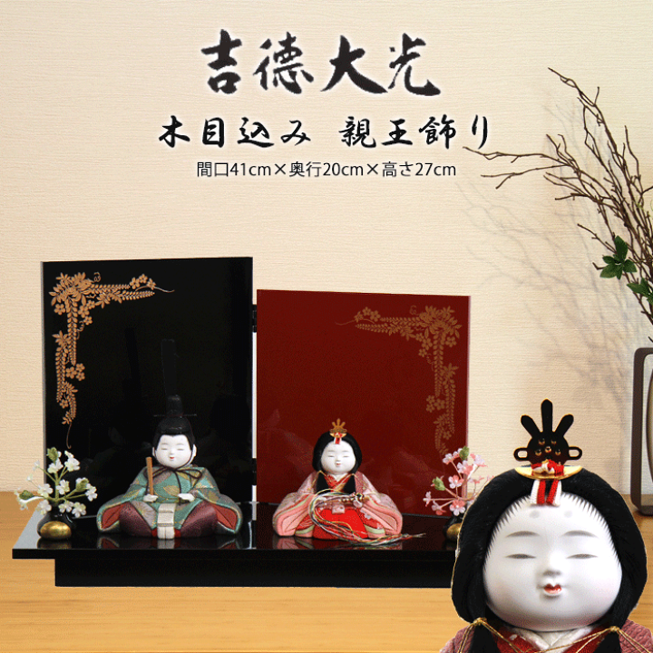 楽天市場】【楽天スーパーSALE 15%OFF】 吉徳大光 雛人形 木目込み人形 