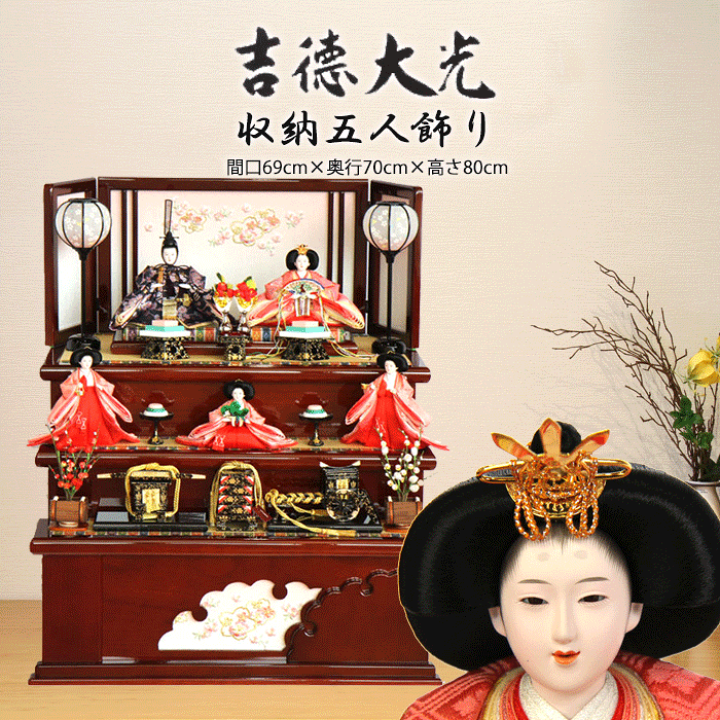 楽天市場】吉徳大光 雛人形 ひな人形 三段飾り 収納飾り 606827 606