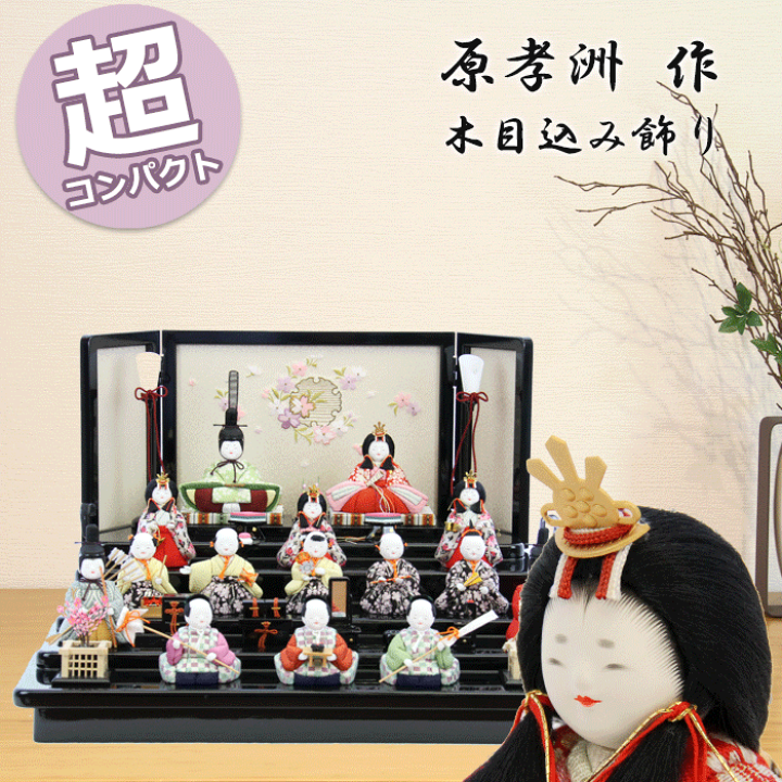 原孝洲木目込み雛人形小春雛