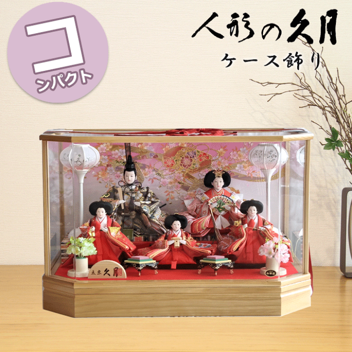 楽天市場】雛人形 コンパクト おしゃれ モダン 親王飾り ケース飾り