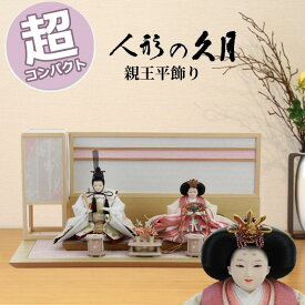 雛人形 おしゃれ コンパクト モダン 久月 S37441 平飾り 親王飾り ひな人形 送料無料